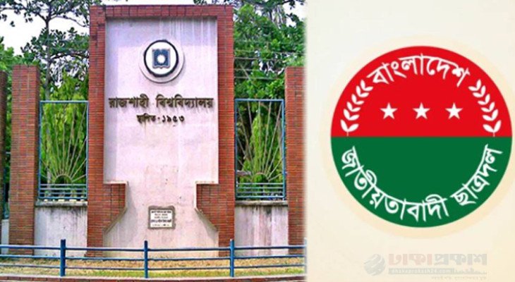 রাবি ছাত্রদলের ১১৩ সদস্যের ‘আংশিক পূর্ণাঙ্গ’ কমিটি অনুমোদন, পদ পেলেন বহিষ্কৃত তিন নেতা